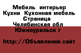 Мебель, интерьер Кухни. Кухонная мебель - Страница 2 . Челябинская обл.,Южноуральск г.